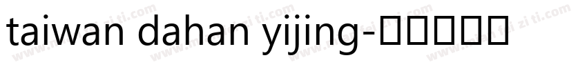 taiwan dahan yijing字体转换
